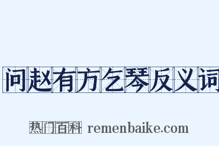 问赵有方乞琴反义词是什么意思的图片
